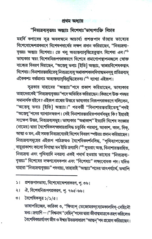 বৈশেষিকদর্শন সম্মত বিশেষ পদার্থঃ Baiseṣikadarsan sam'mata Biseṣ Padarthaḥ