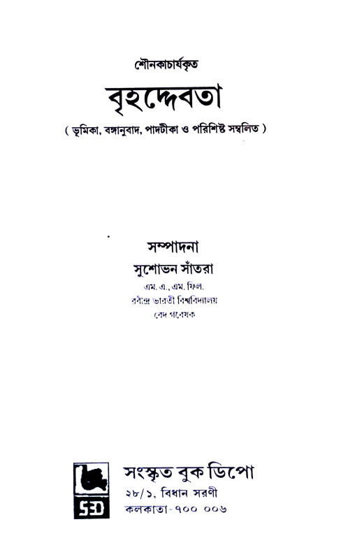 বৃহদ্দেবতা Brihaddebata