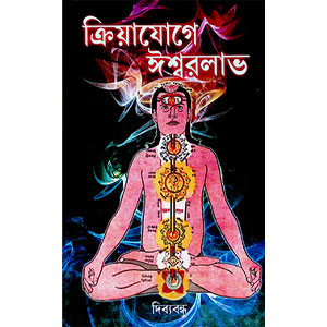 ক্রিয়াযোগে ঈশ্বরলাভ  Kriyayoge Isbarlabh