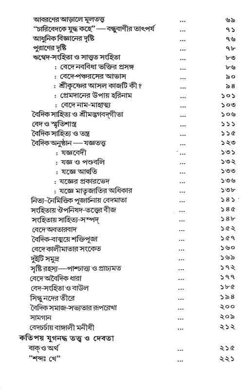বেদ - বেদান্ত পূর্ব ও উত্তর খণ্ড Ved - Vedanta Purba o Uttar Khanda