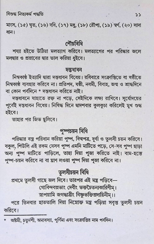 বিশুদ্ধ নিত্যকর্ম পদ্ধতি  Bisuddha Nityakarm Paddhati