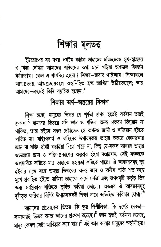 শিক্ষা প্রসঙ্গ  Sikṣa Prasanga