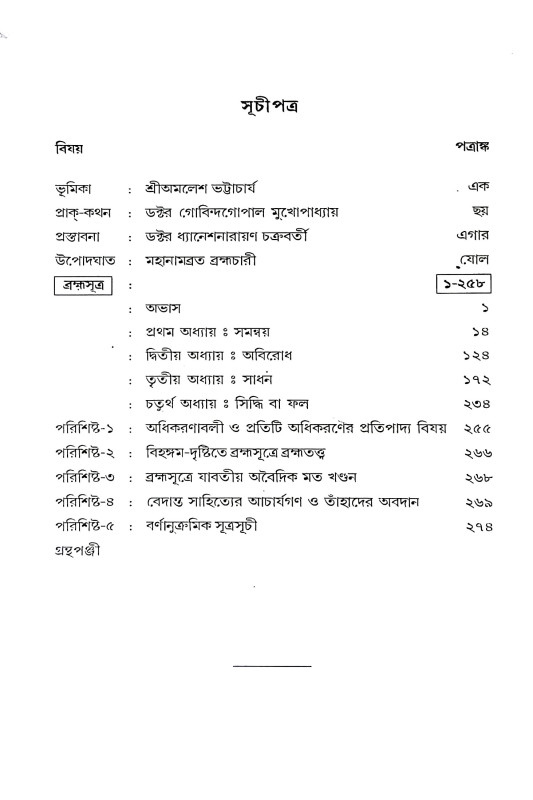 বেদ - বেদান্ত পূর্ব ও উত্তর খণ্ড Ved - Vedanta Purba o Uttar Khanda
