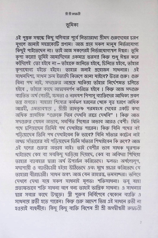 শ্রী শ্রী রুদ্রচণ্ডী  Sri Sri Rudrachandi