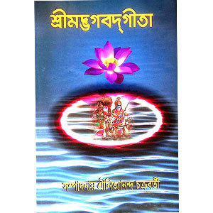 শ্রীমদ্ভবদগীতা Srimad Bhagavad Gita