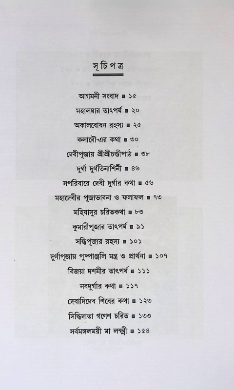 দৃুর্গা দুর্গতিনাশিনী  Durgā durgatināśinī