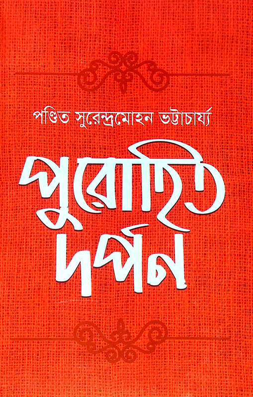 পুরোহিত দর্পণ Purohit Darpan