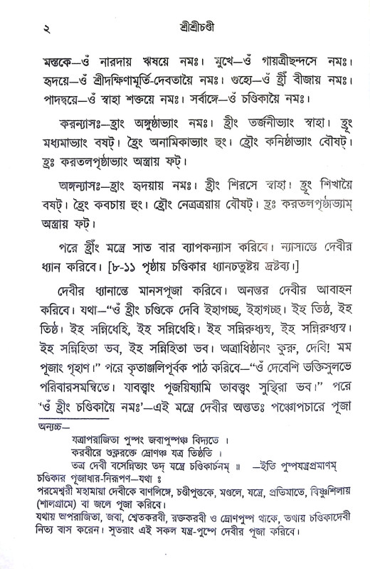 শ্রীশ্রীচণ্ডী Sri Sri Chandi