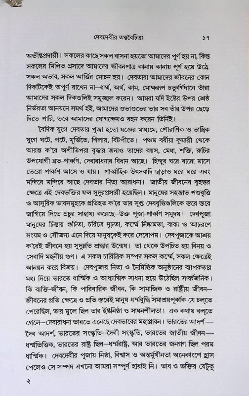 দেবদেবী ও তাদের বাহন Debadebi o Tader Bahan