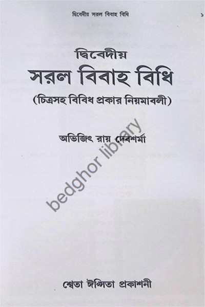 দ্বিবেদীয়  সরল বিবাহ বিধি  (চিত্রসহ বিবিধ প্রকার নিয়মাবলী)