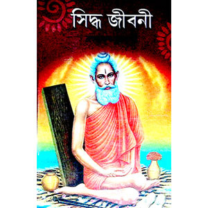 সিদ্ধ জীবনী   Siddha Jībani