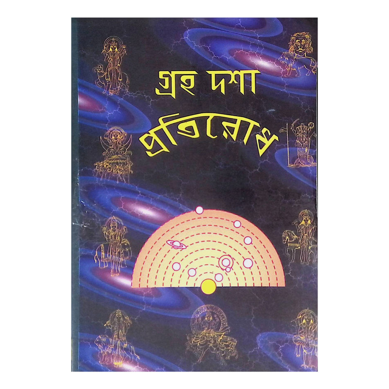 গ্রহদশা প্রতিরোধ Graha Dasha Pratirodh
