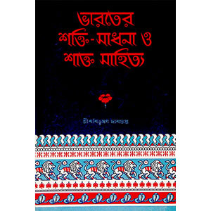 ভারতের শক্তি - সাধনা ও শাক্ত সাহিত্য  Bharater Sakti - Sadhana o Skta Sahitya