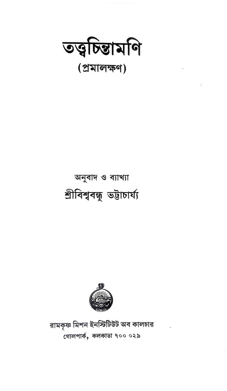 তত্ত্বচিন্তামণি Tattbacintamani