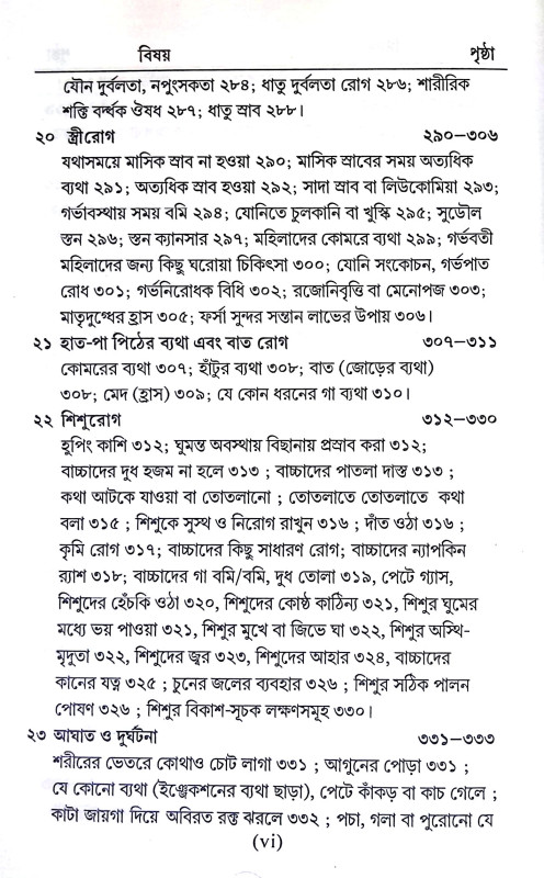 সহজ পারিবারিক আয়ুর্বেদিক চিকিৎসা Sahaj Paribarik Ayurbedik Cikitsa