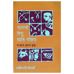 বাঙালী হিন্দু জাতি পরিচয় Banali Hindu Jati Paricay