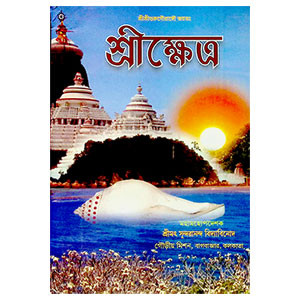 শ্রীক্ষেত্র Shrikshetra