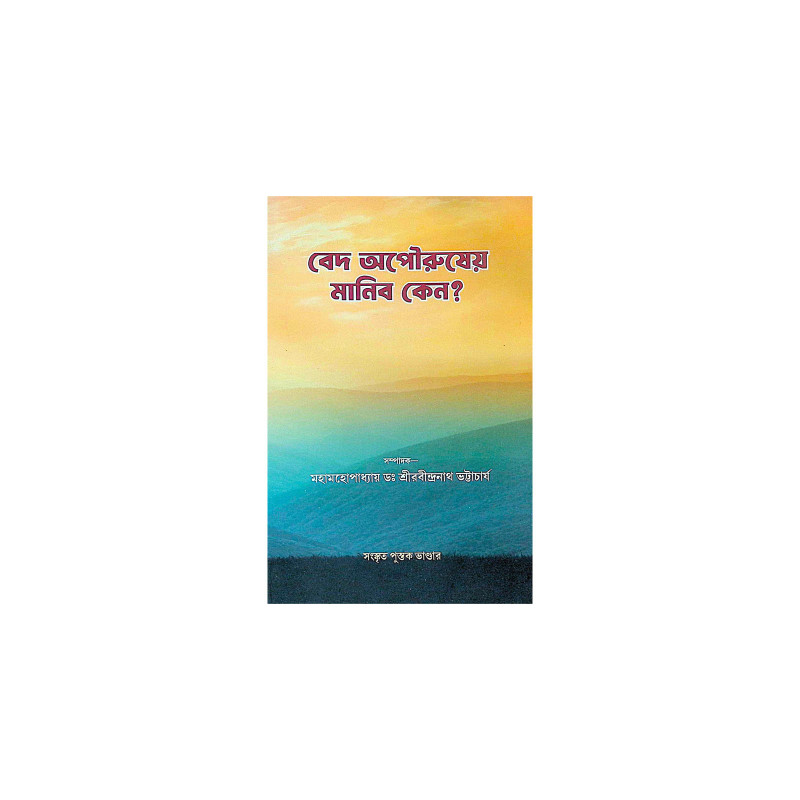 ।। বেদ অপৌরুষেয় মানিব কেন? ।। Ved Opourosheyo Monebo Keno
