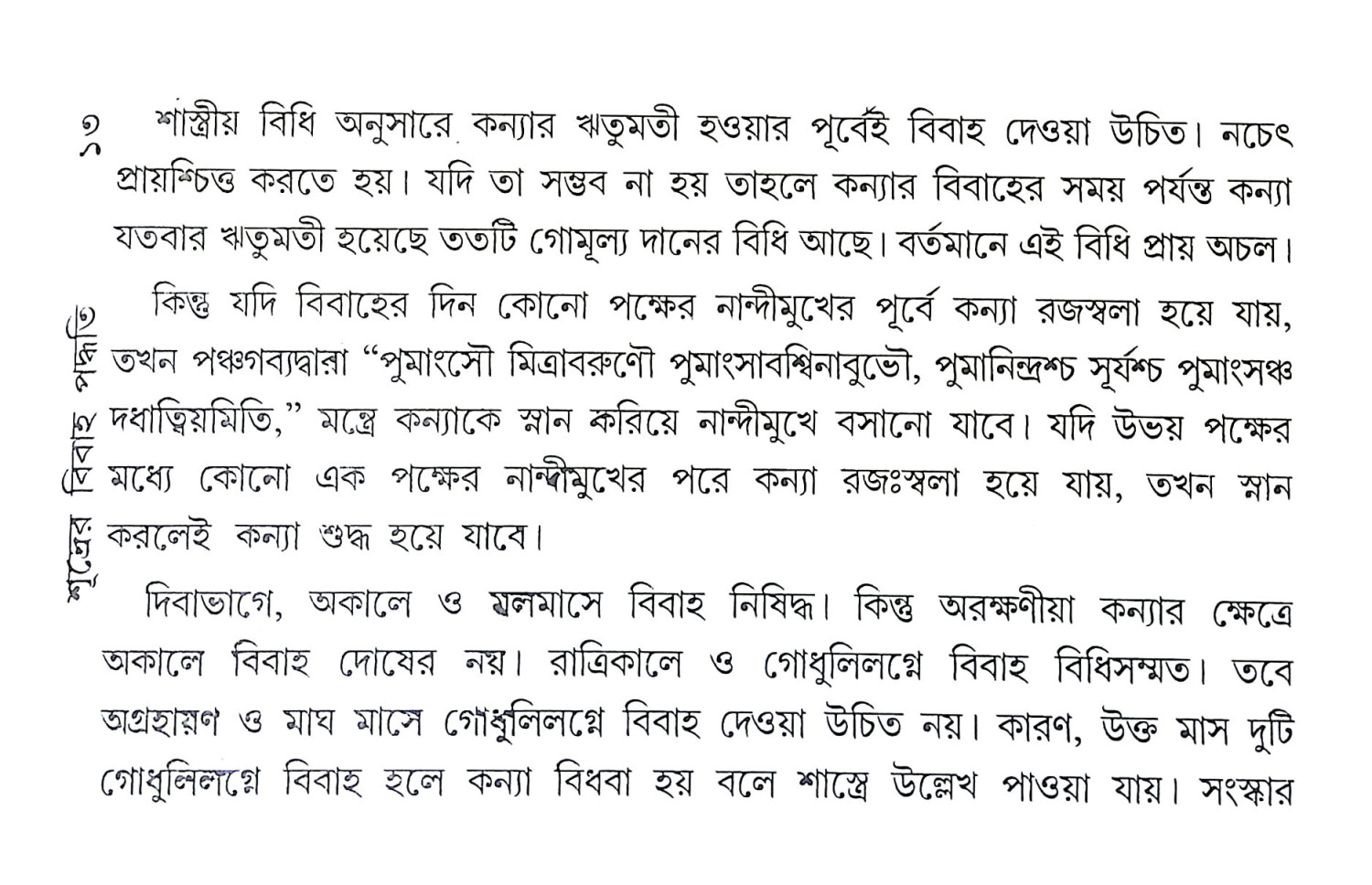 শূদ্রের বিবাহ পদ্ধতি Sudrer Bibaha Paddhati