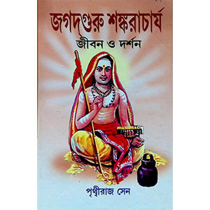 জগদ্ গুরু শঙ্করাচার্য Jagad Guru Shankaracharya