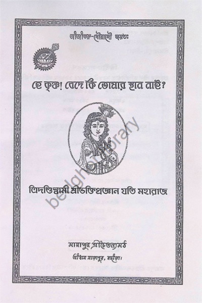 হে কৃষ্ণ! বেদে কি তোমায় স্থান নাই  He Krishna Bede ki tumar sthan nai
