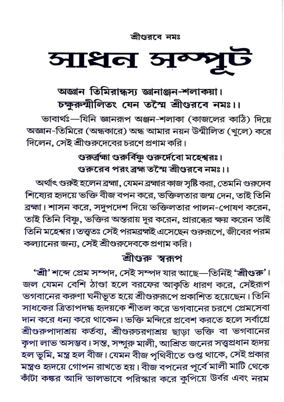 সাধন সম্পূট Sadhan sampuṭ