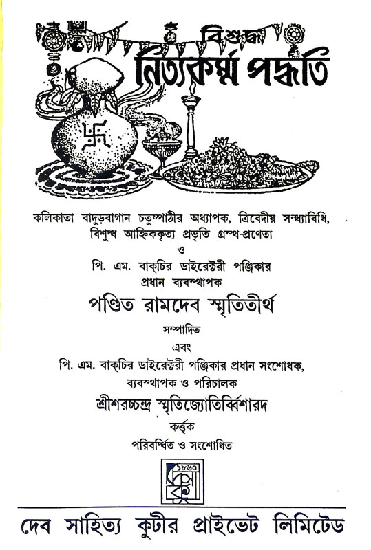 বিশুদ্ধ নিত্যকর্ম্ম পদ্ধতি Bisuddha nityakarmma paddhati