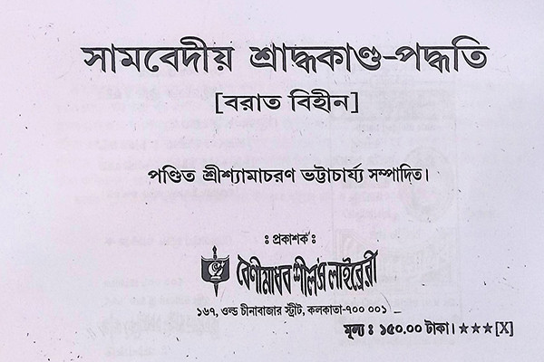 সামবেদীয় শ্রাদ্ধকাণ্ড পদ্ধতি Samavediya Shraddhakanda Paddhati