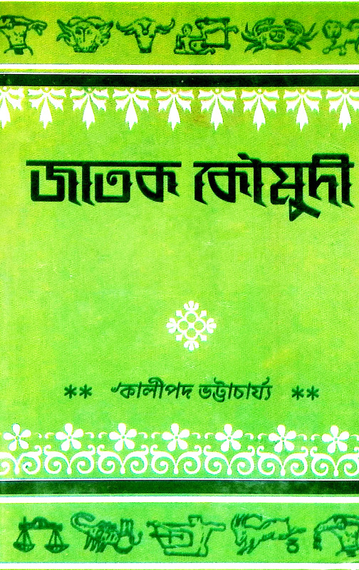 জাতক কৌমুদী Jatak Kaumudi