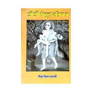 শ্রী শ্রী ঠাকুর হরিদাস Sri Sri Thakur Haridas