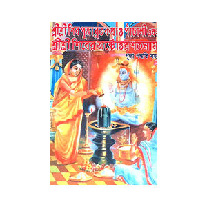 শ্রী শ্রী শিবপূজাব্রতকথা ও পাচালী Sri Sri Shiva Pujavratakatha and Pacali