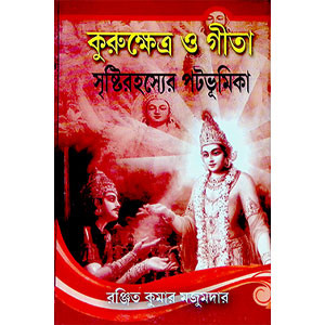 কুরুক্ষেত্র ও গীতা Kurukshetra O Gita