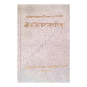 শ্রীশ্রীভক্তিরসামৃতসিন্ধু Sri Sri Bhakti Rasamrita Sindhu