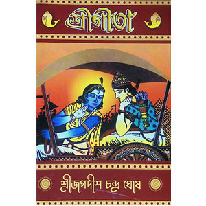 শ্রীমদ্ভবদগীতা Srimad Bhagavad Gita