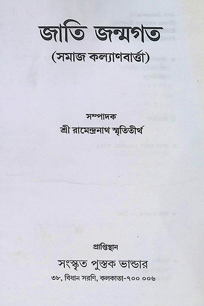 জাতি জন্মগত Jati Janmagata