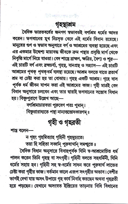 গৃহীভক্তের আচরণ বিধি Gr̥hibhakter acaraṇ bidhi