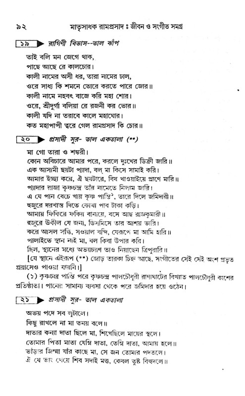 মাতৃসাধক রামপ্রসাদ জীবন ও সংগীত সমগ্র  Matrisadhak Ramprasad Jibon O Sangeet Samagra