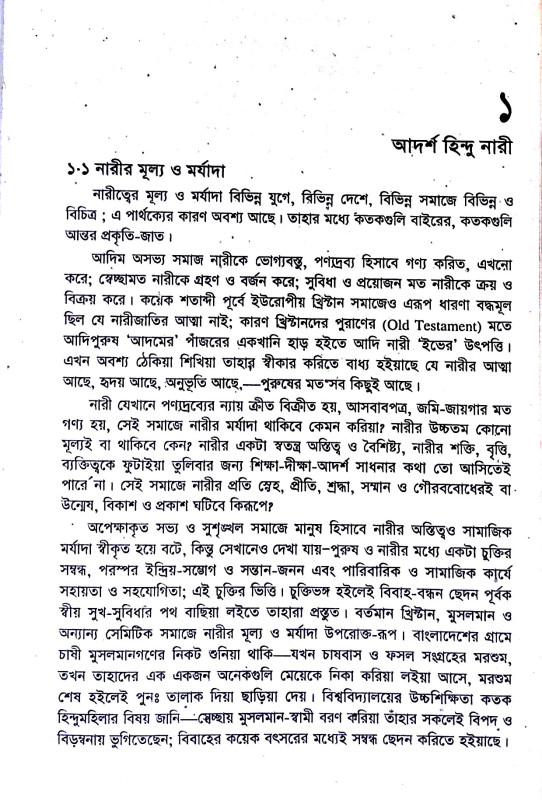 হিন্দু নারীর ও আদর্শ সাধানা Hindu Narir o Adarsa Sadhana