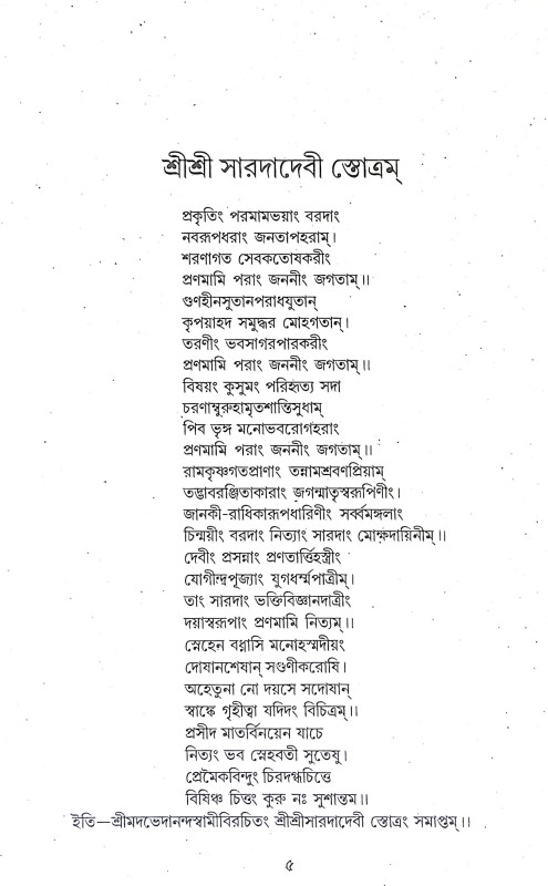 মা সারদা জীবন ও বাণী Ma Sarada Jīban o Bani