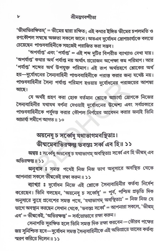 শ্রীমদ্ভগবদ্গীতা Srimad Bhagavad Gita