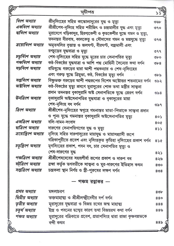 শ্রীশ্রী নৃসিংহ পুরাণ Sri Sri Narsinha Puran