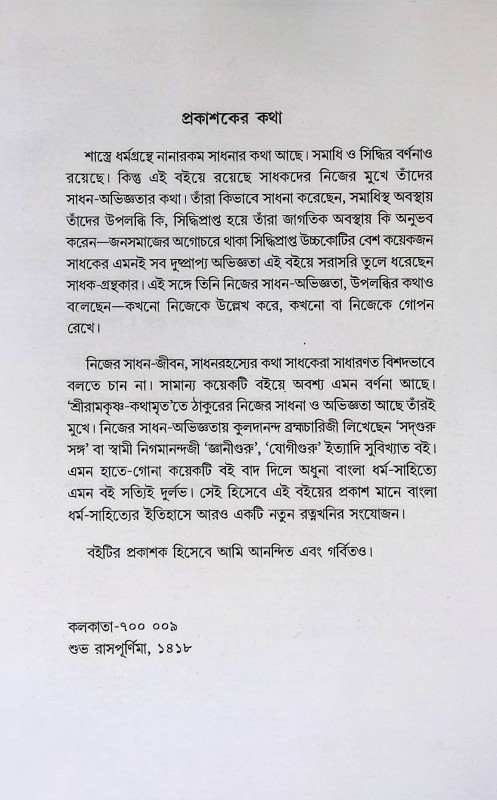 সাধনা  সিদ্ধি ও সমাধি Sadhana Siddhi and Samadhi
