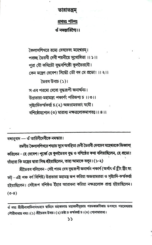 তারাতন্ত্রম্ Taratantram