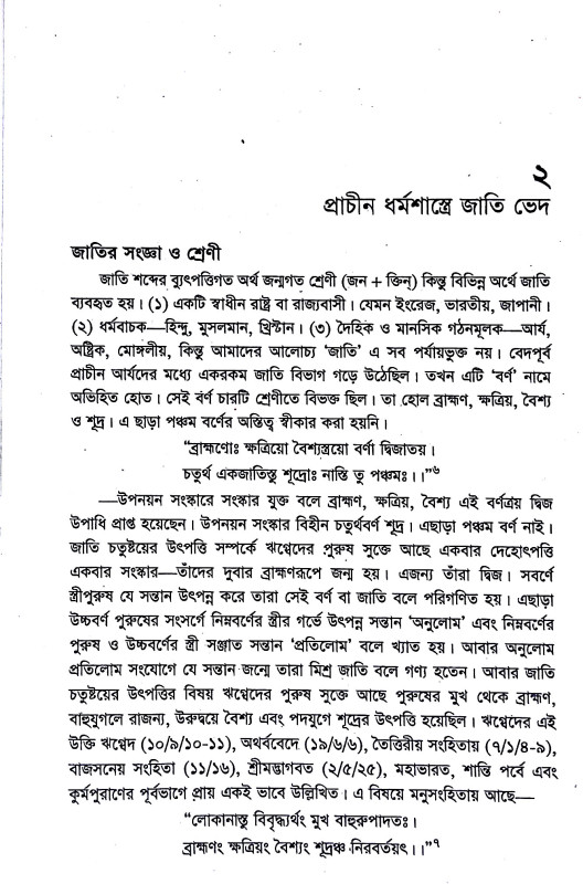 হিন্দু সমাজের জাতি পরিচয় Hindu samajer jati paricay