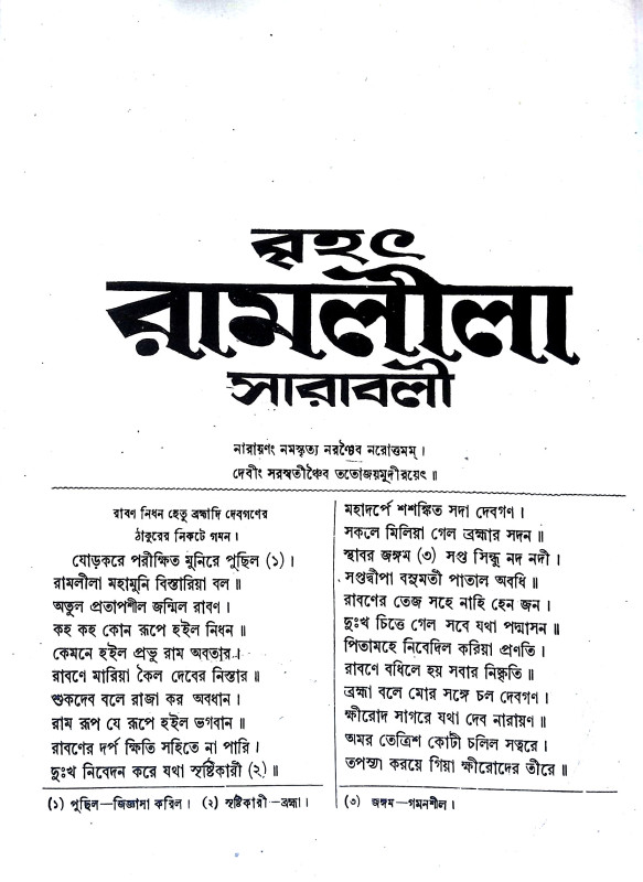 রামলীলা সারাবলী Ramalila sarabali