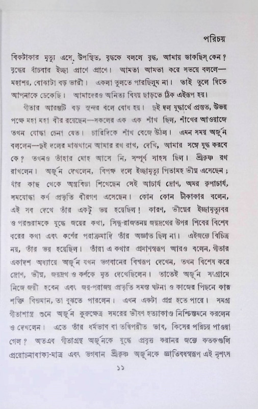 গীতাতত্ত্ব  Gita Tattva