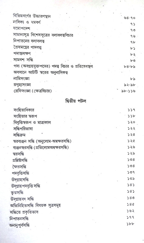 শৌনকীয় ঋগ্বেদ প্রাতিশাখ্য Shaunakya Rigveda Pratishakhya