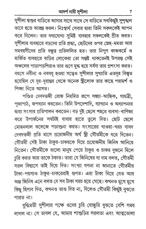 আদর্শ নারী সুশীলা Adars Nari Susila