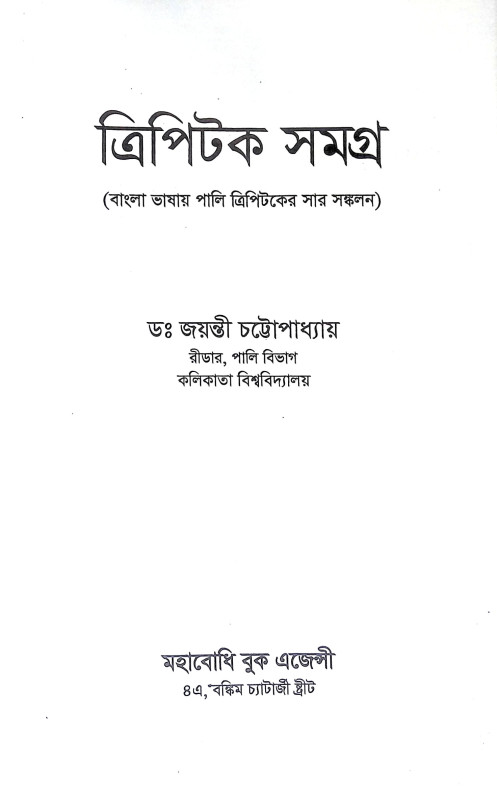 ত্রিপিটক সমগ্র Tripitak Samagra