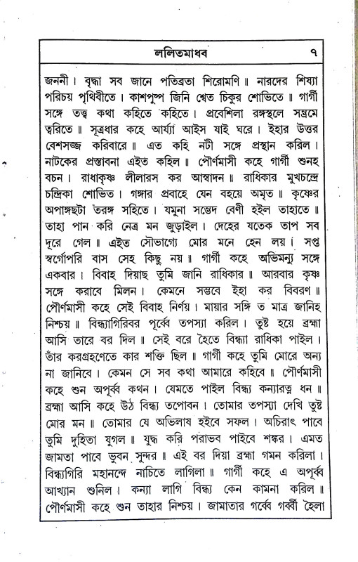 ললিত মাধব  Lalit Madhav